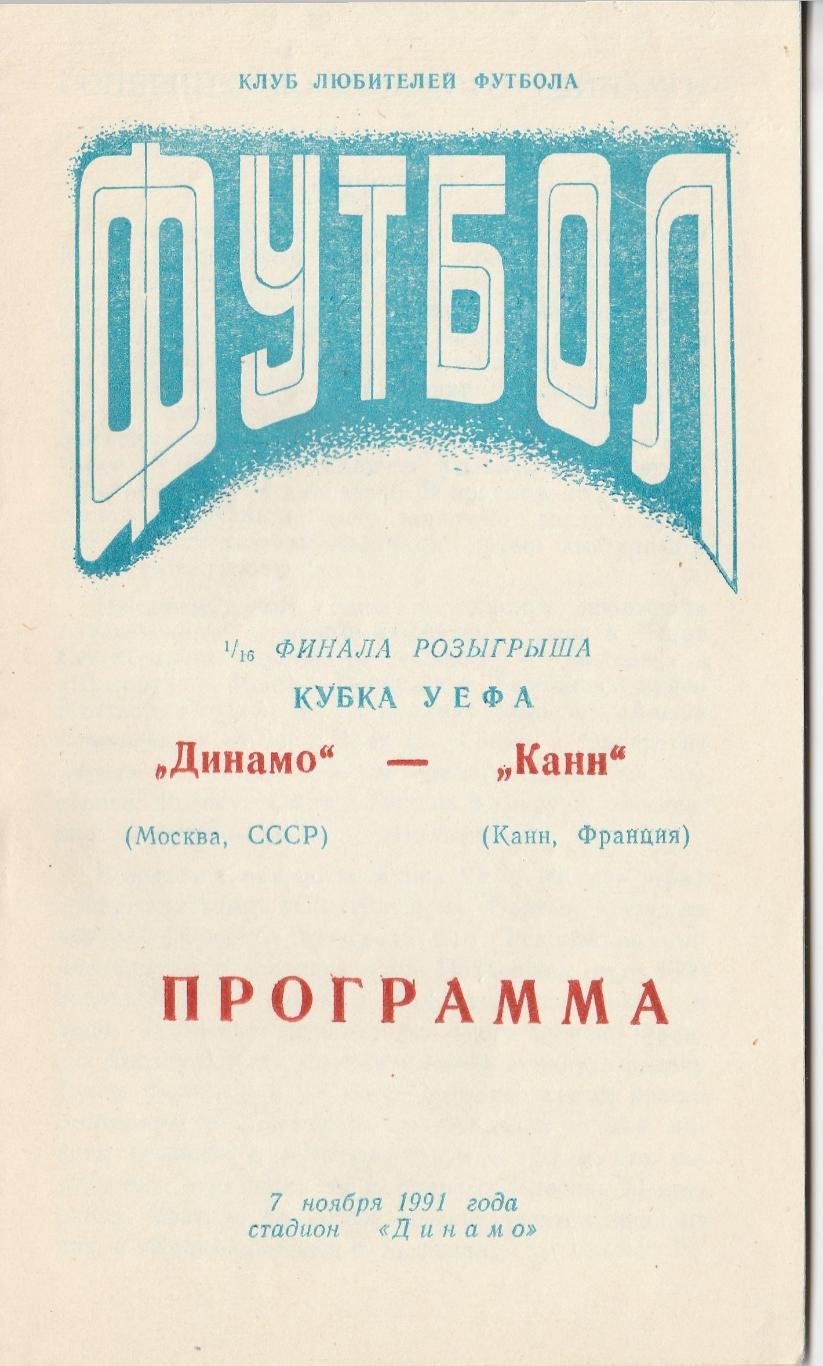 ДИНАМО (Москва) - КАНН (Франция). 7.11.1991. Кубок УЕФА. 1/16 финала.