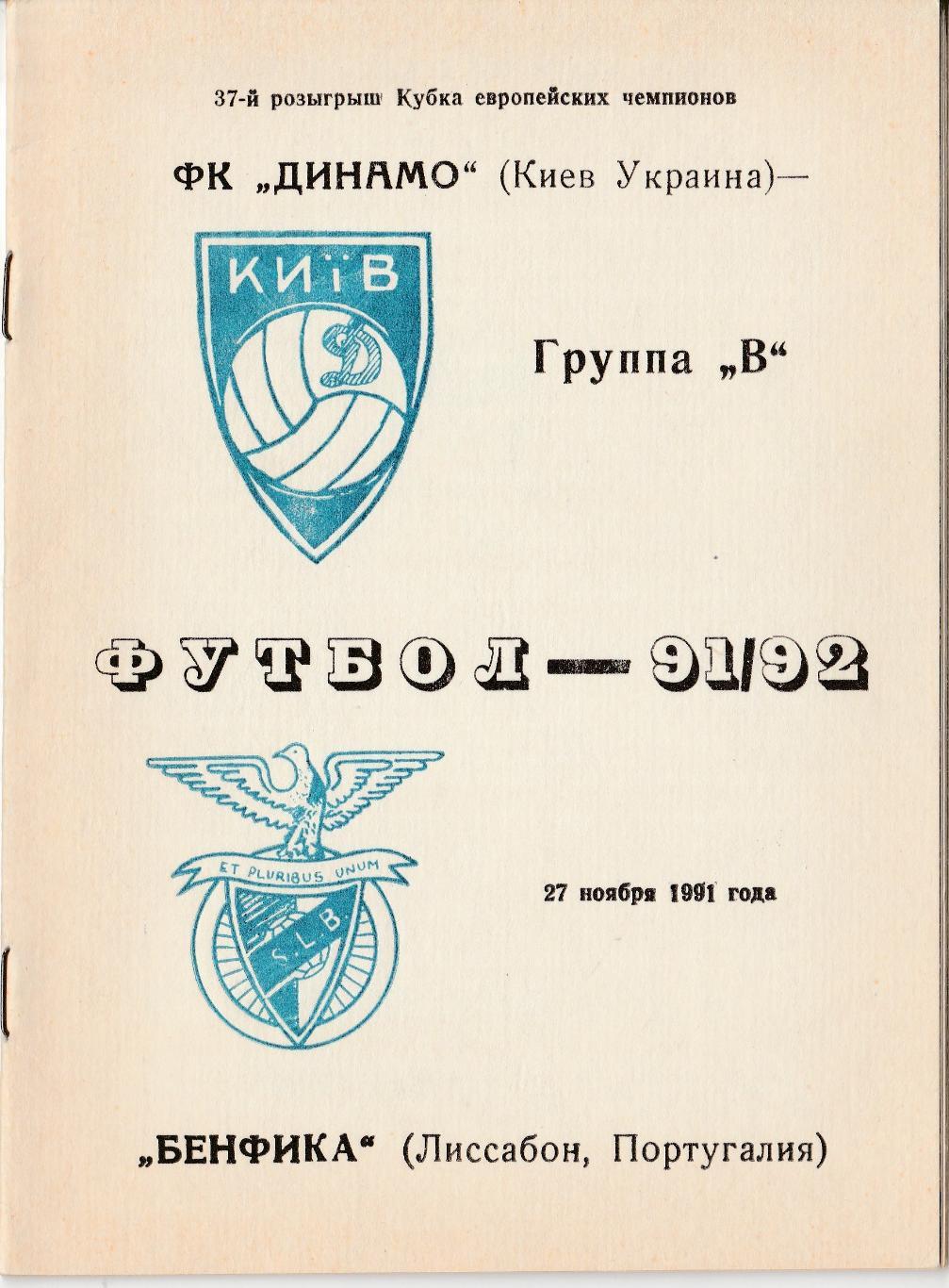 ДИНАМО (Киев) - БЕНФИКА (Португалия). 27.11.1991. Кубок чемпионов.