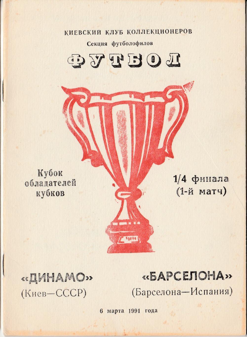 ДИНАМО (Киев) - БАРСЕЛОНА (Испания). 6.03.1991. Кубок Кубков. 1/4 финала.