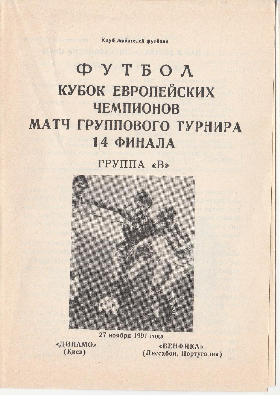 ДИНАМО (Киев) - БЕНФИКА (Португалия). 27.11.1991. Кубок чемпионов.