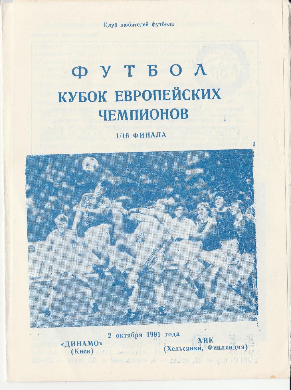 ДИНАМО (Киев) - ХИК (Финляндия). 2.10.1991. Кубок чемпионов.