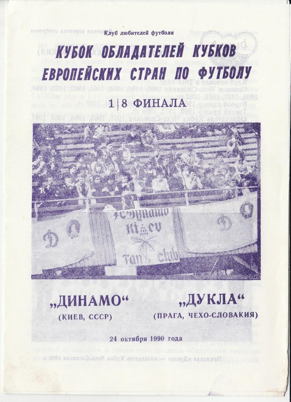 ДИНАМО (Киев) - ДУКЛА (Прага). 24.10.1990. Кубок Кубков. 1/8 финала.