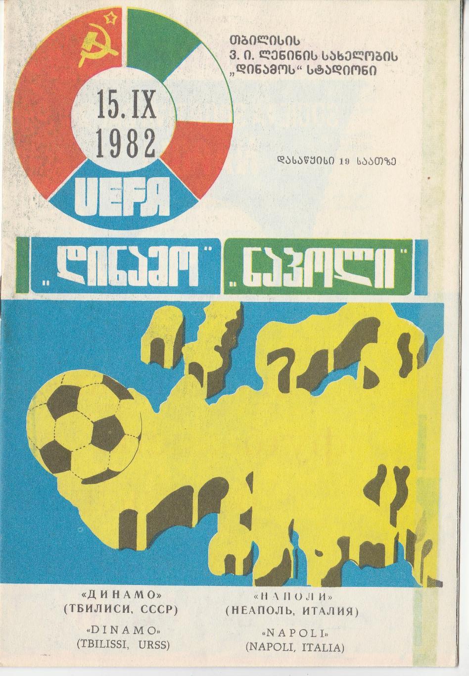 ДИНАМО (Тбилиси) - НАПОЛИ (Италия). 15.09.1982. Кубок УЕФА. 1/32 финала.