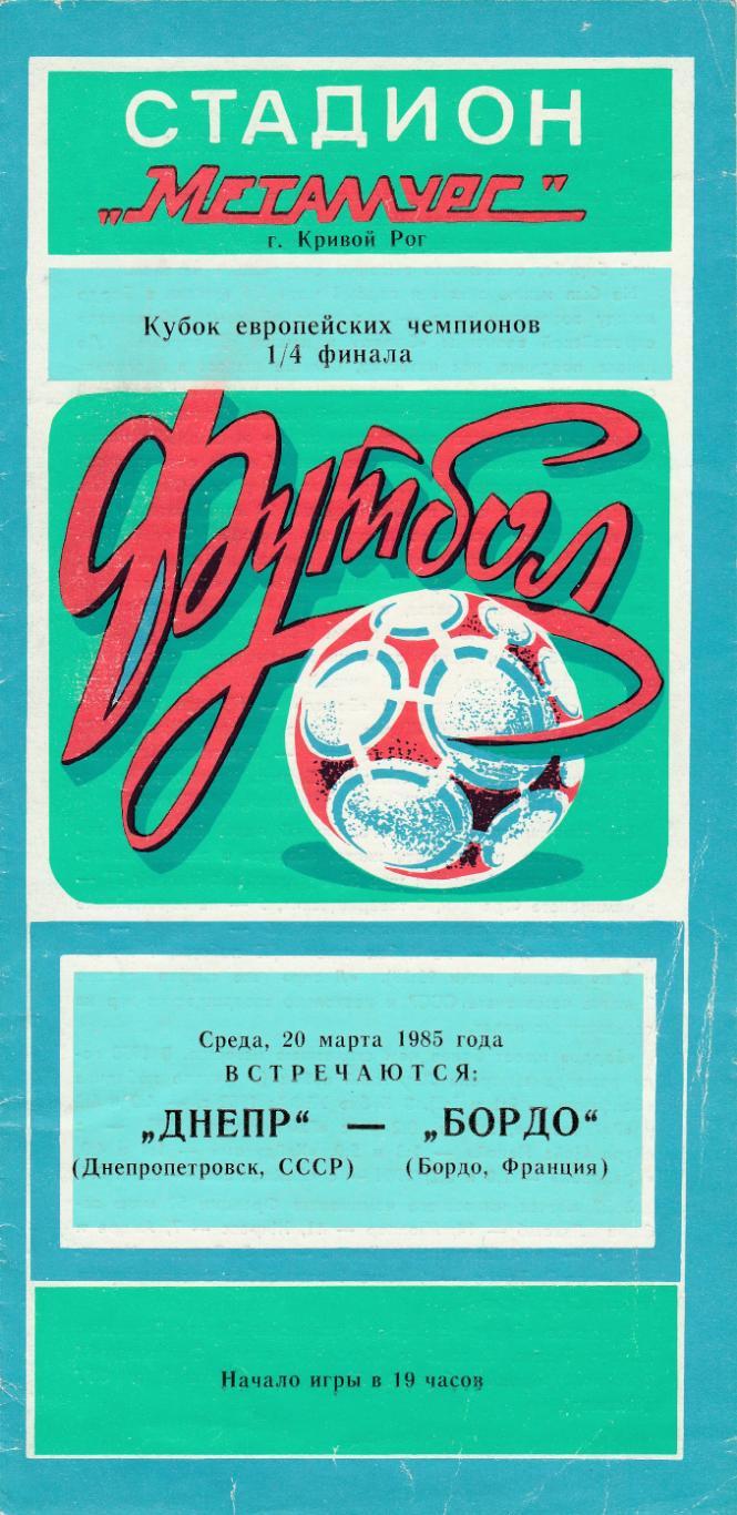 ДНЕПР (Днепропетровск) - БОРДО (Франция). 20.03.1985. КУбок чемпионов.