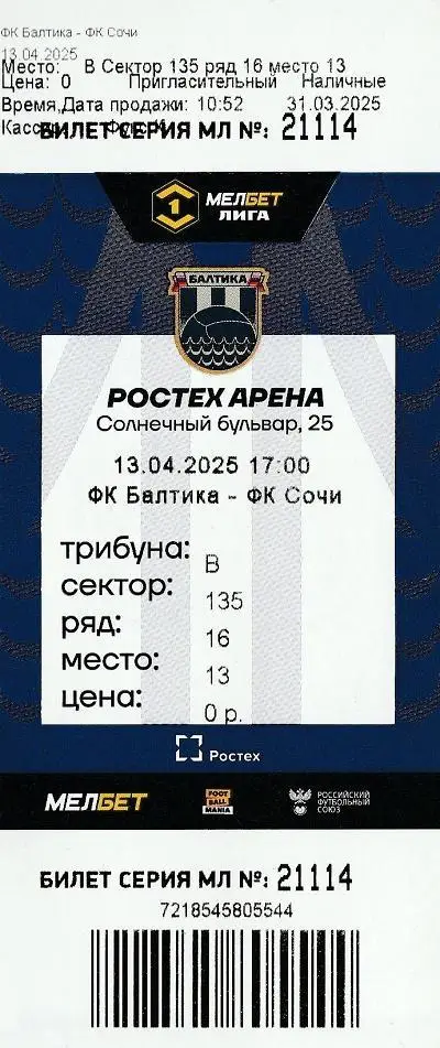 Билет. БАЛТИКА (Калининград) - СОЧИ (Сочи). 12.04.2025 Юг.