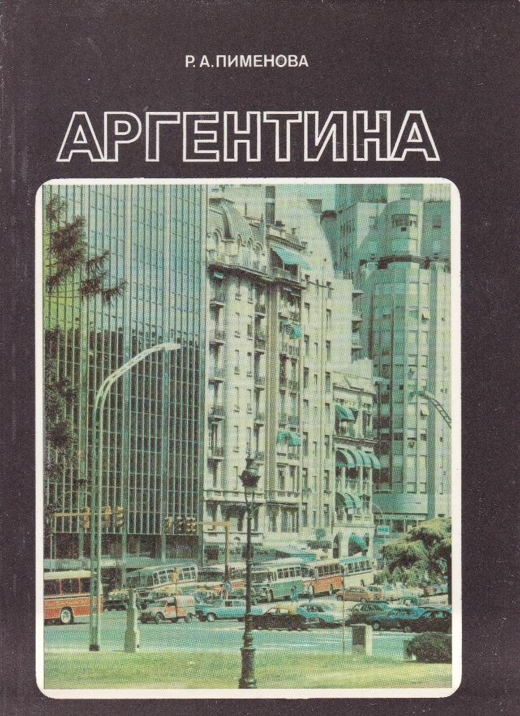 Аргентина. (серия У карты мира)