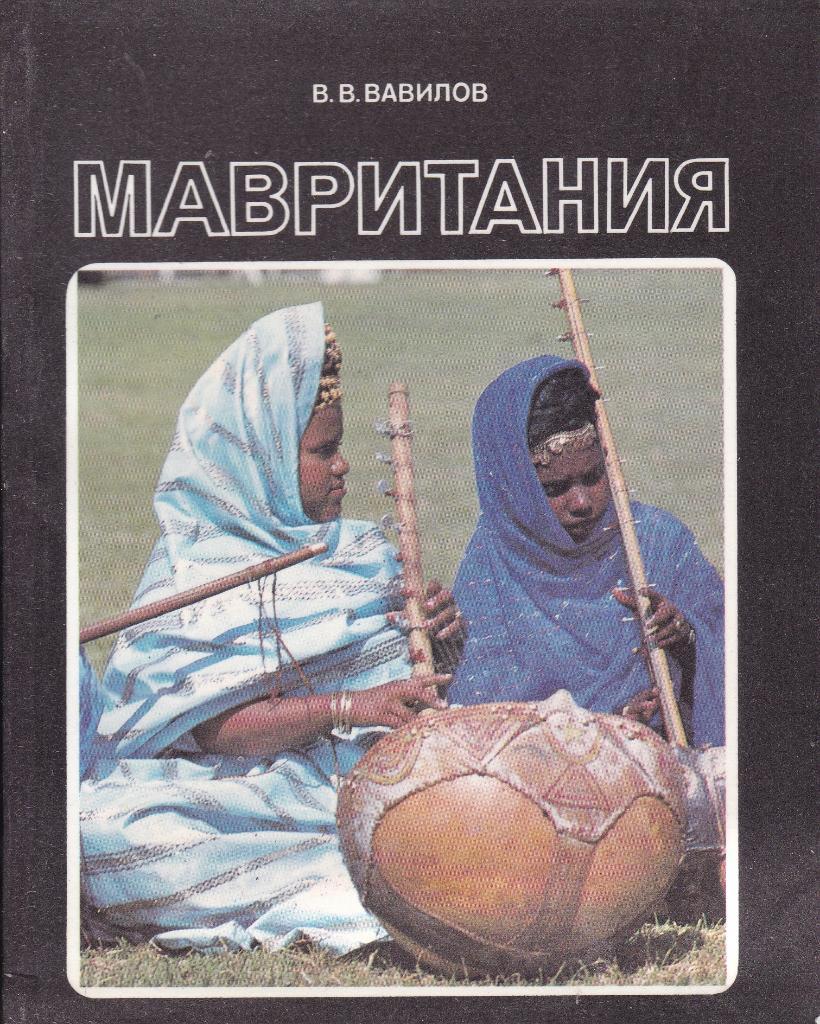 Мавритания. (серия У карты мира)