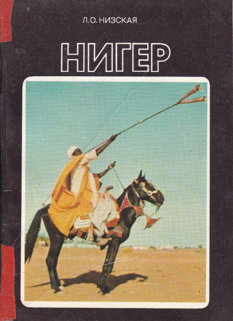 Нигер. (серия У карты мира)