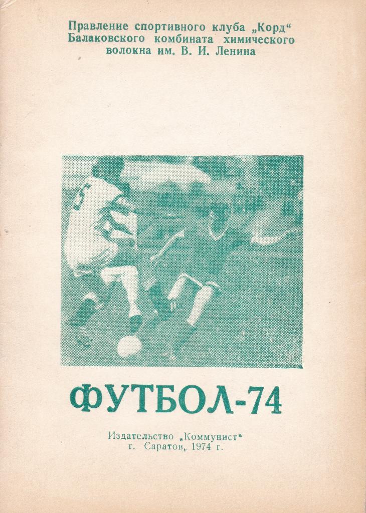 Балаково 1974. К/С