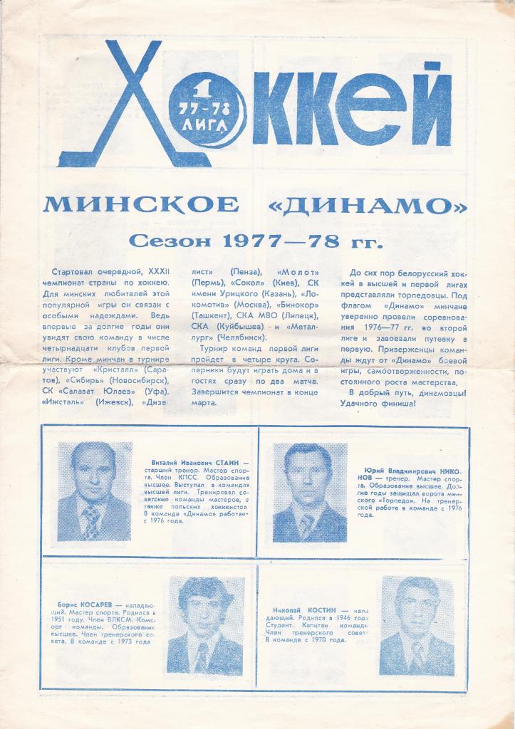 Динамо Минск - 1977-1978 буклет. Хоккей