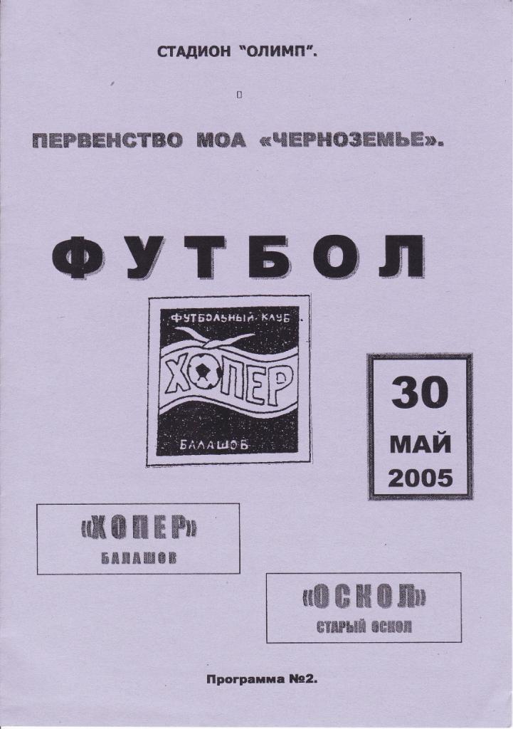 2005.05.30. Хопер Балашов - Оскол Старый Оскол