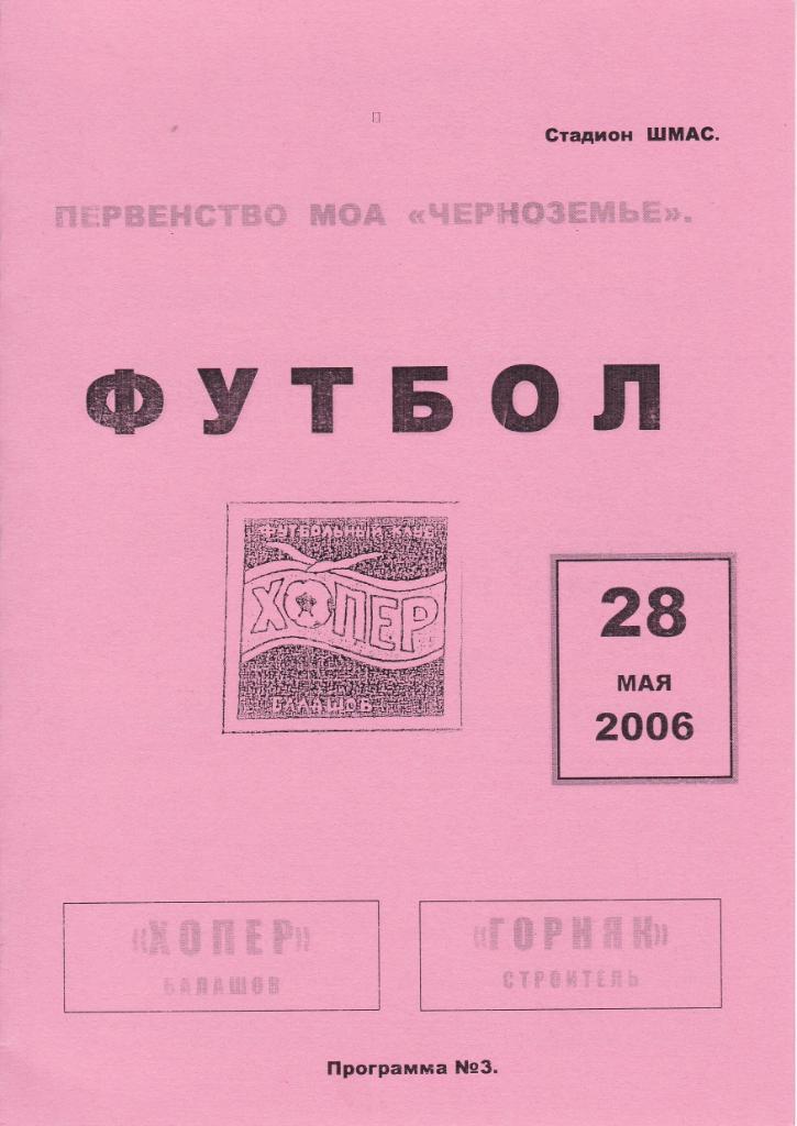 2006.05.28. Хопер Балашов - Горняк Строитель