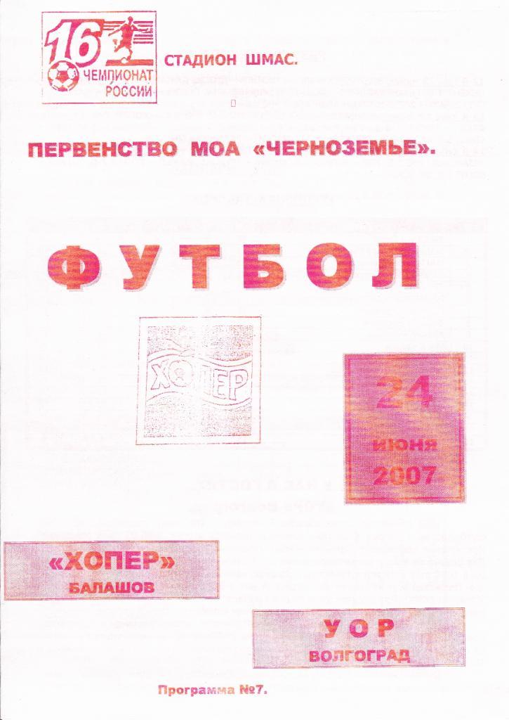 2007.06.24. Хопер Балашов - УОР Волгоград