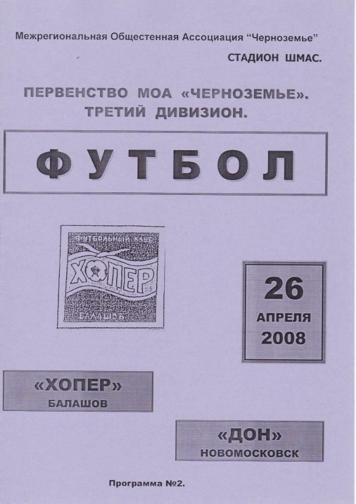 2008.04.26. Хопер Балашов - Дон Новомосковск