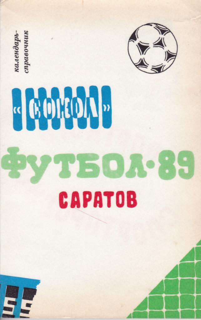 Саратов 1989 . К/С