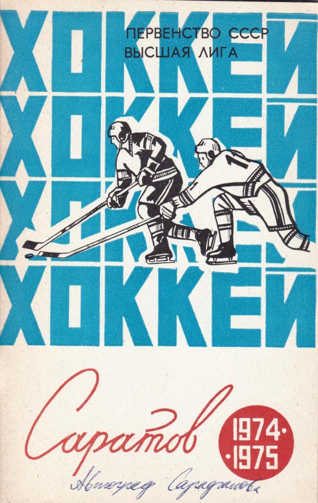 Саратов 1974-75 . К/С хоккей
