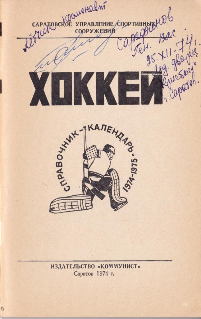 Саратов 1974-75 . К/С хоккей 1