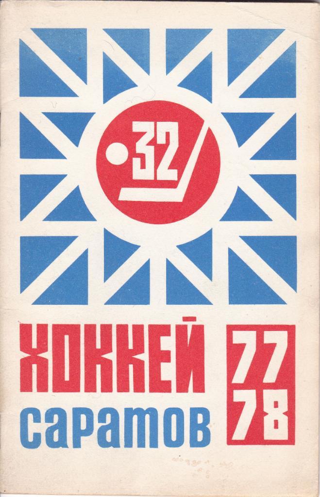 Саратов 1977-78 . К/С хоккей
