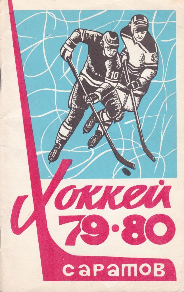 Саратов 1979-80 . К/С хоккей