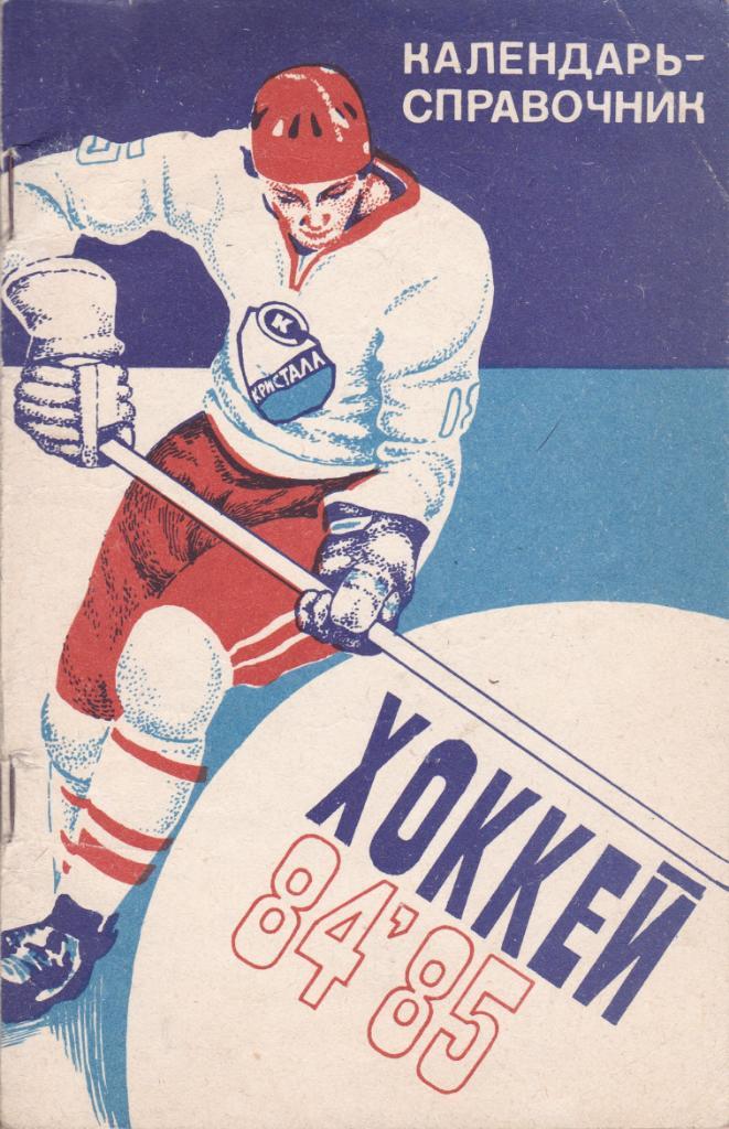Саратов 1984-85 . К/С хоккей