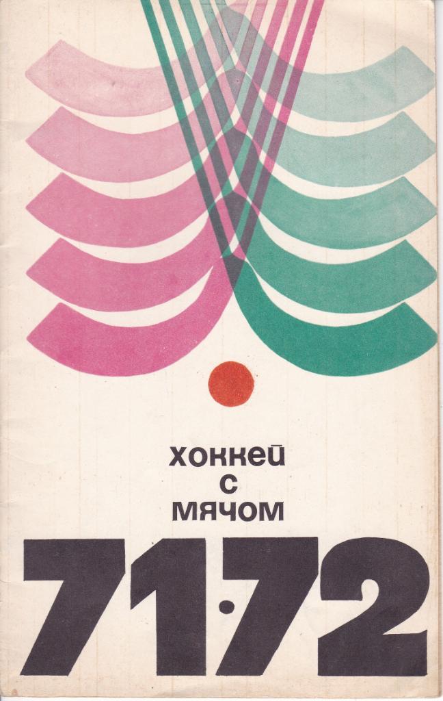 Хоккей с мячом 1971/1972 . К/С