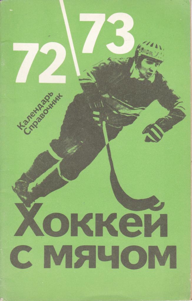 Хоккей с мячом 1972/1973 . К/С