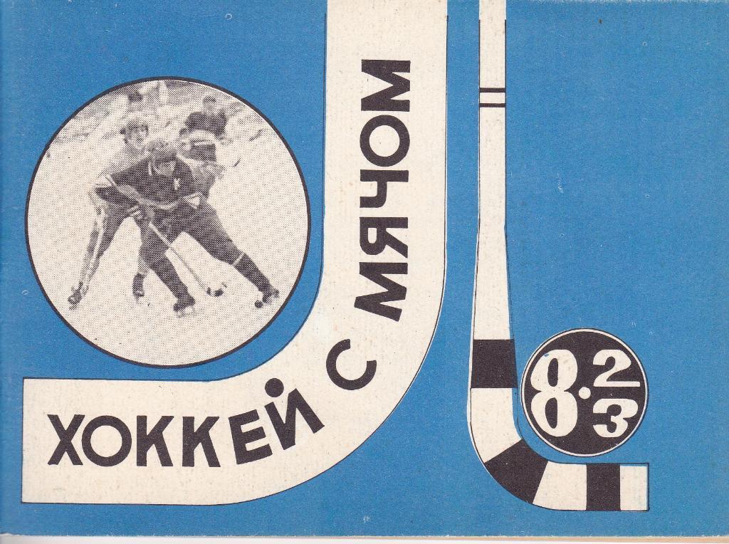 Хоккей с мячом 1982/1983 . К/С