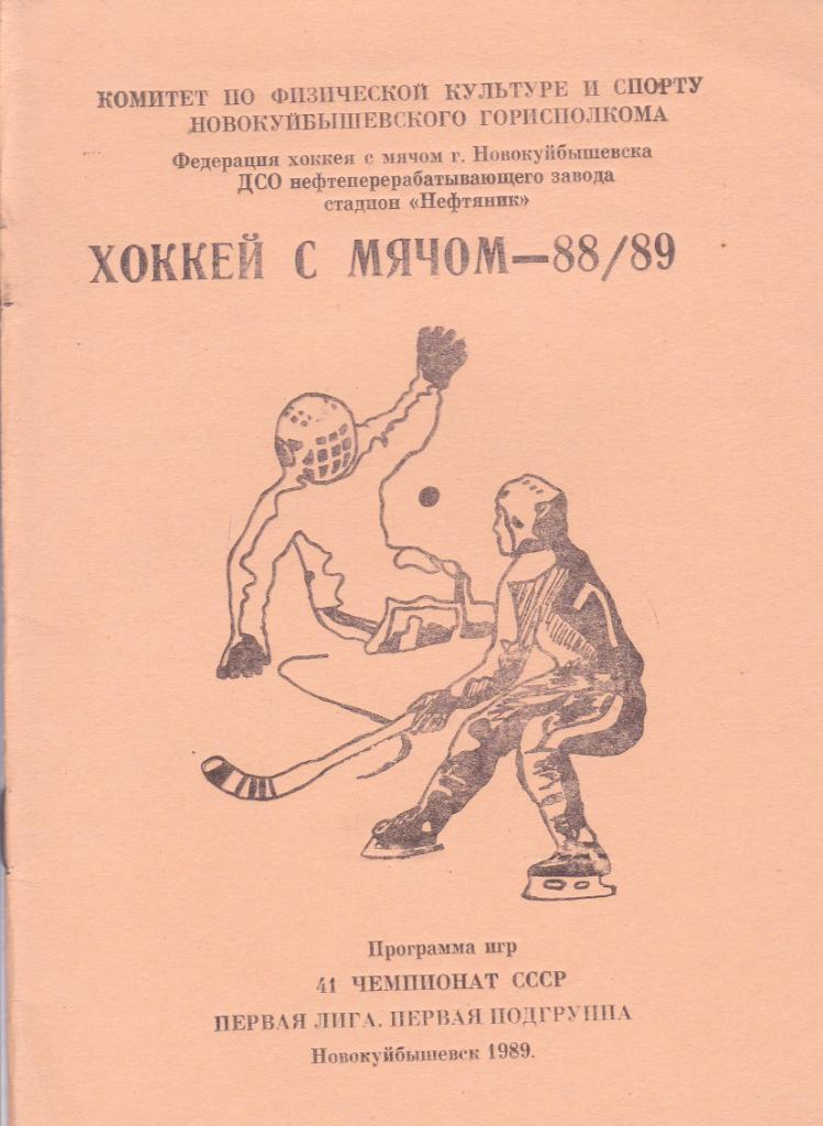 Хоккей с мячом. Новокуйбышевск 1988-89 к/с