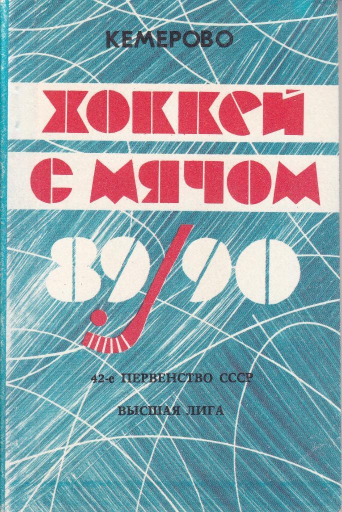 Хоккей с мячом. Кемерово 1989/1990 к/с