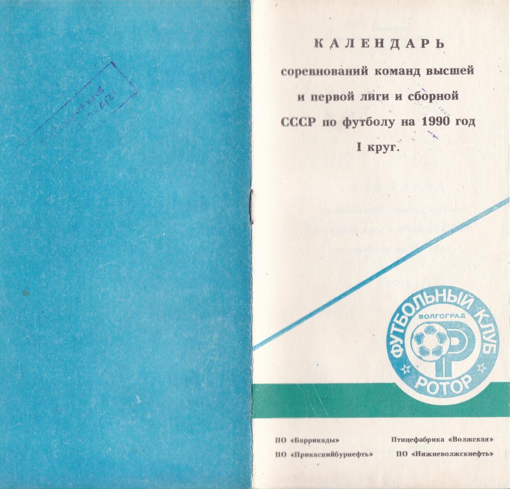 Волгоград 1990 календарь 1 круг футбол