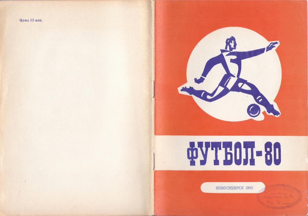 Футбол Календарь-справочник 1980 Новосибирск