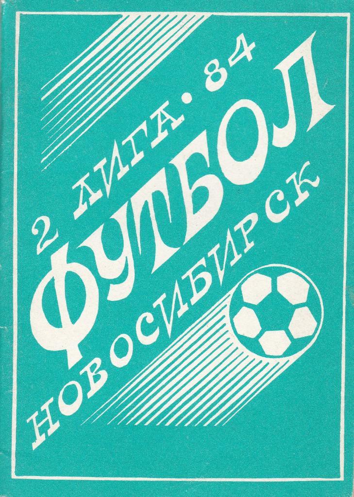 Футбол Календарь-справочник 1984 Новосибирск
