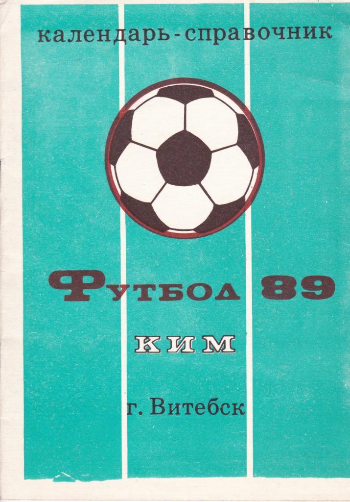 Футбол Календарь-справочник 1989 Витебск