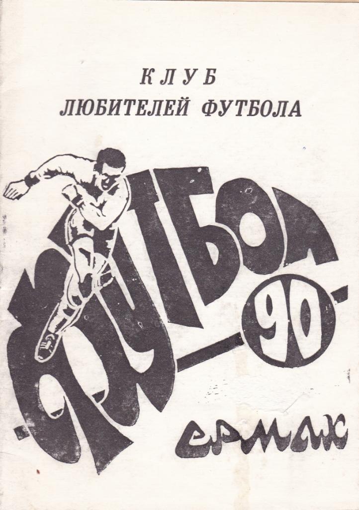 Футбол Календарь-справочник 1990 Ермак