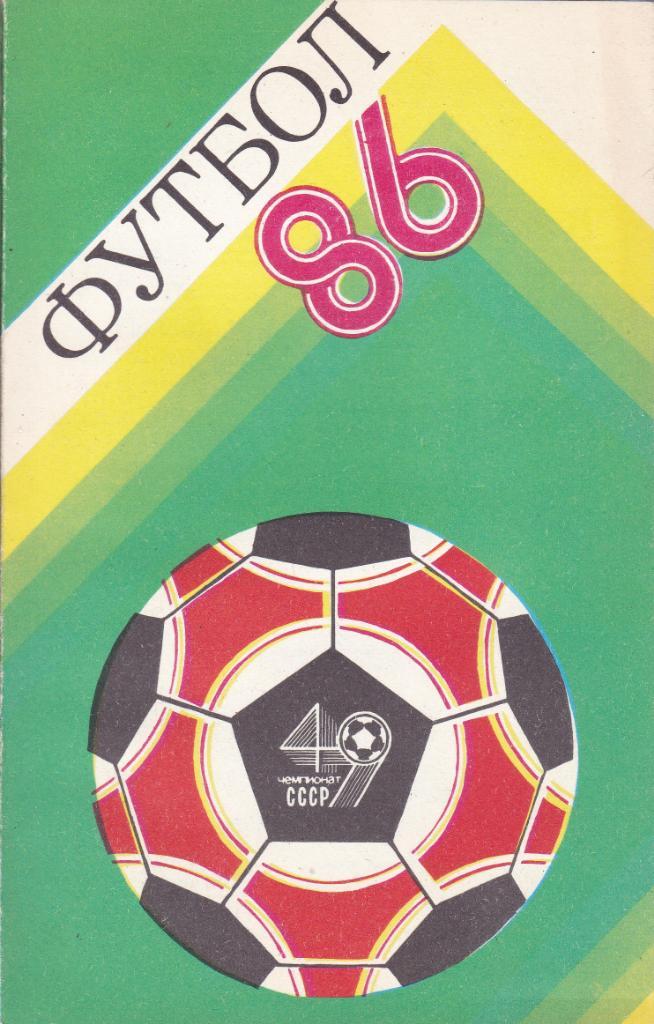 Футбол Календарь-справочник 1986 Ташкент
