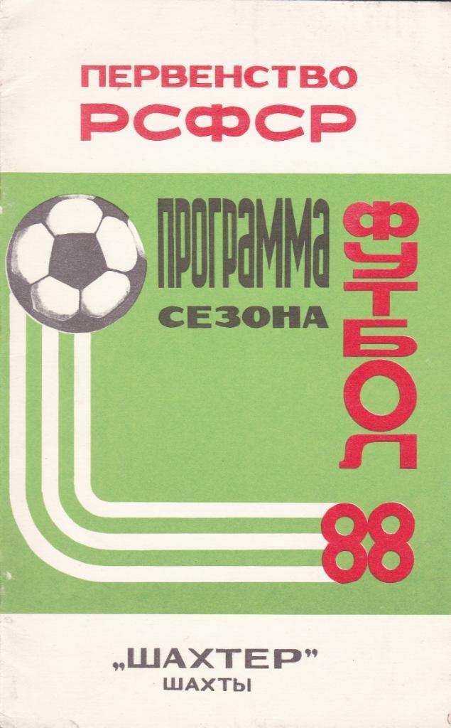 Футбол программа сезона 1988 Шахты