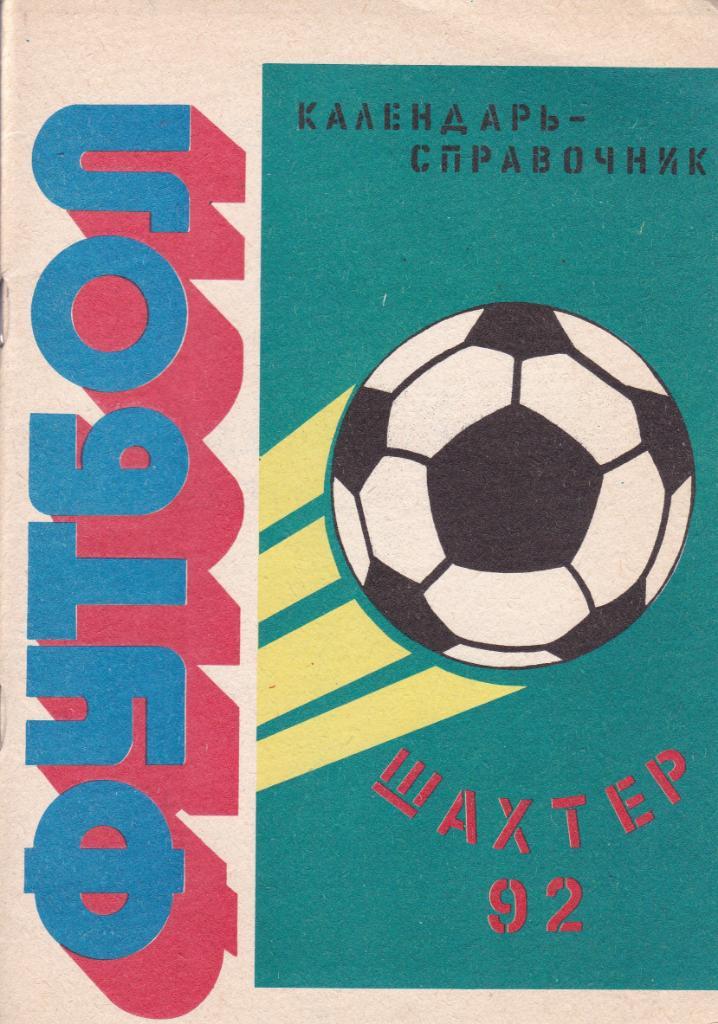 Футбол Календарь-справочник 1992 Шахты