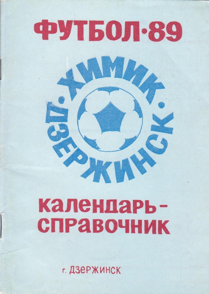 Футбол Календарь-справочник 1989 Дзержинск