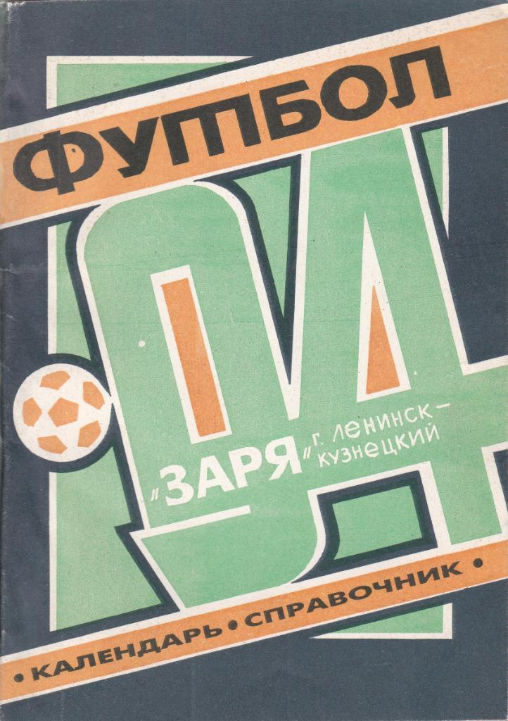 Футбол Календарь-справочник 1994 Ленинск-Кузнецкий