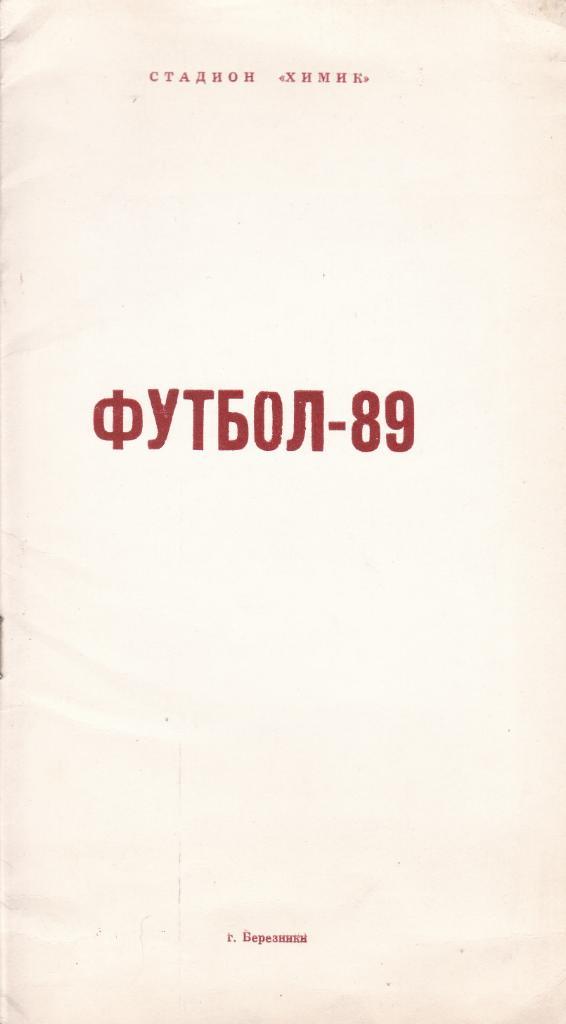 Футбол Календарь-справочник 1989 Березники