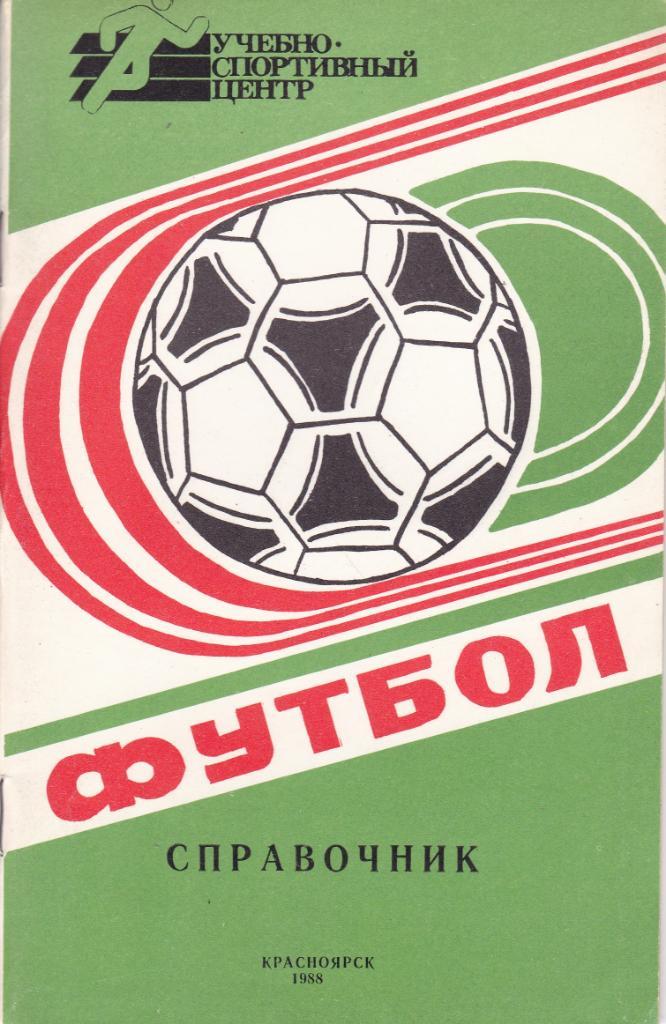 Футбол Календарь-справочник 1988 Красноярск