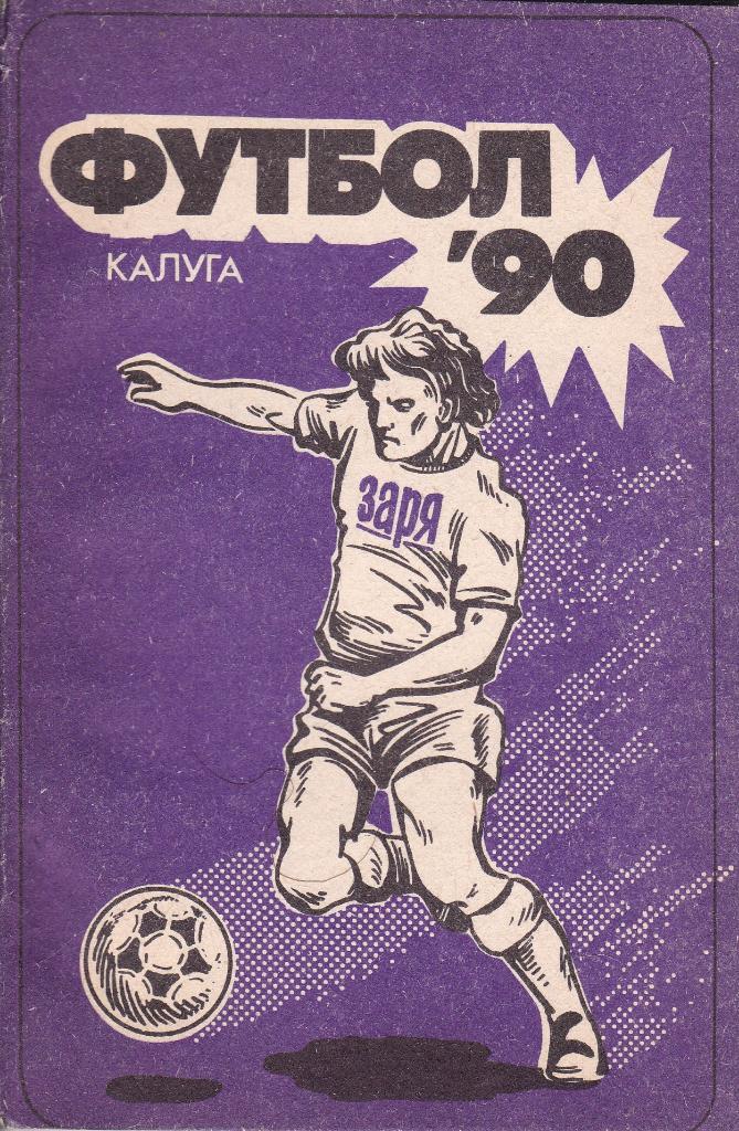 Футбол Календарь-справочник 1990 Калуга