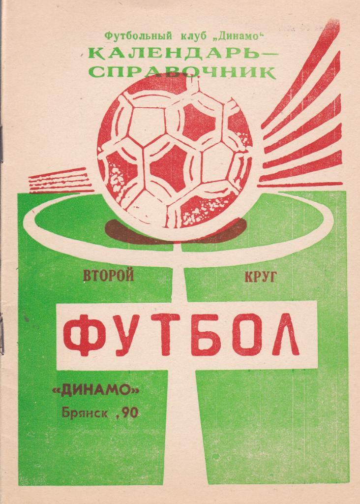 Футбол Календарь-справочник 1990 2 круг Брянск