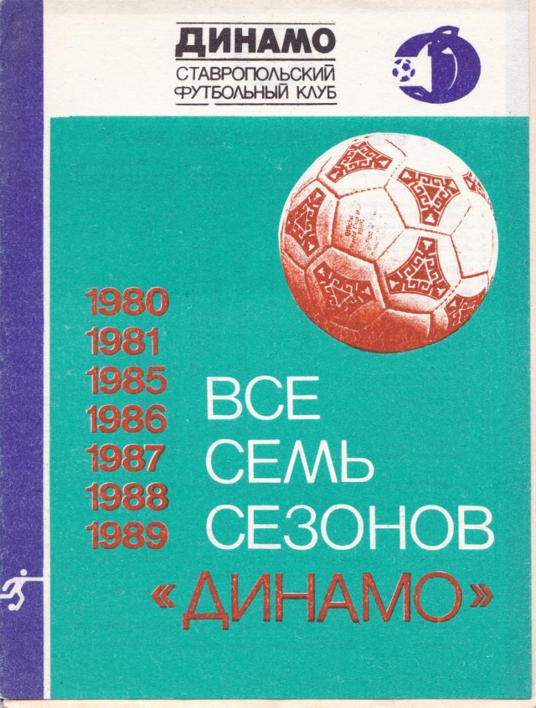 Футбол буклет 1989 Ставрополь