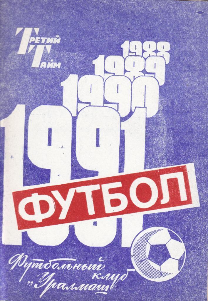 Футбол Календарь-справочник 1991 Свердловск