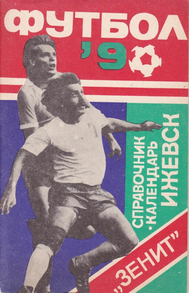 Футбол Календарь-справочник 1990 Ижевск
