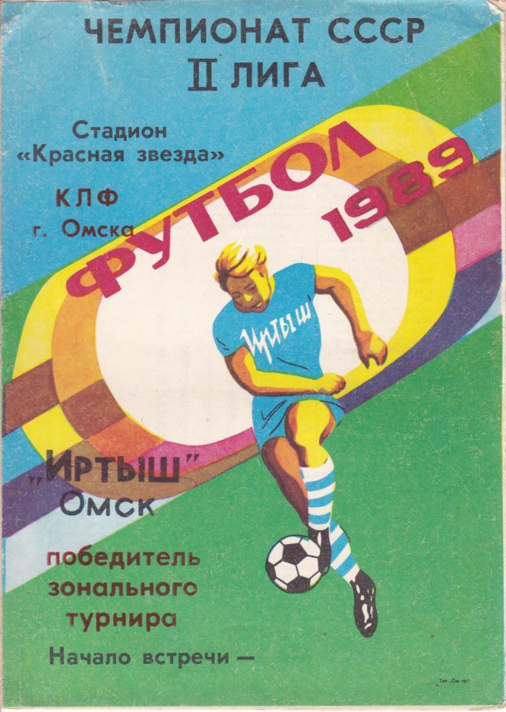 Футбол Иртыш Омск 1989 Победитель зонального турнира (программа-сувенир)