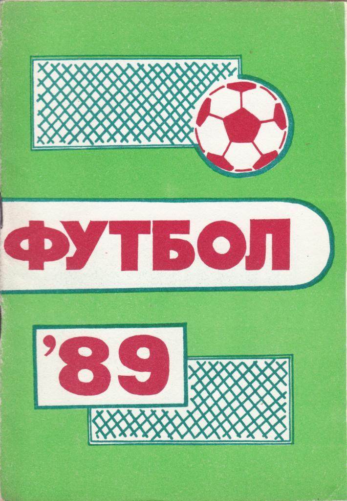 Футбол Календарь-справочник 1989 Пермь