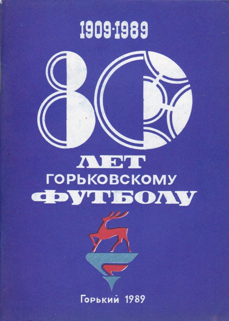 Футбол Календарь-справочник 1989 Горький
