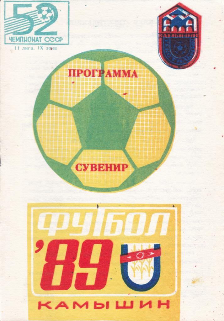 Футбол Программа сувенир 1989 Камышин
